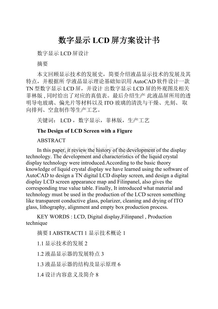 数字显示LCD屏方案设计书.docx_第1页