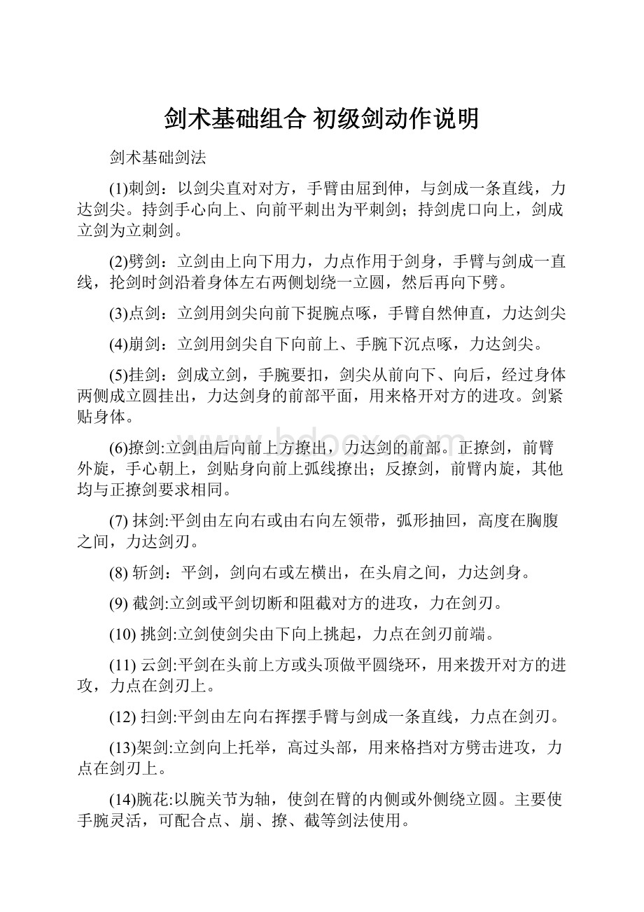 剑术基础组合 初级剑动作说明.docx_第1页