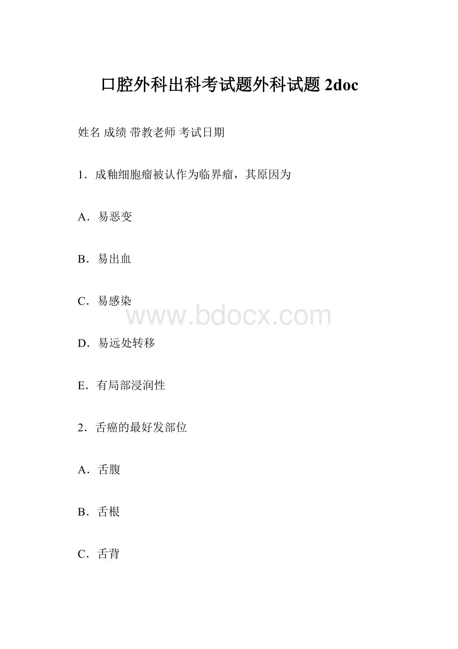 口腔外科出科考试题外科试题2doc.docx