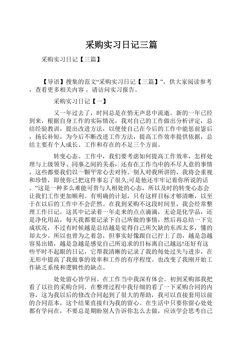 采购实习日记三篇.docx_第1页