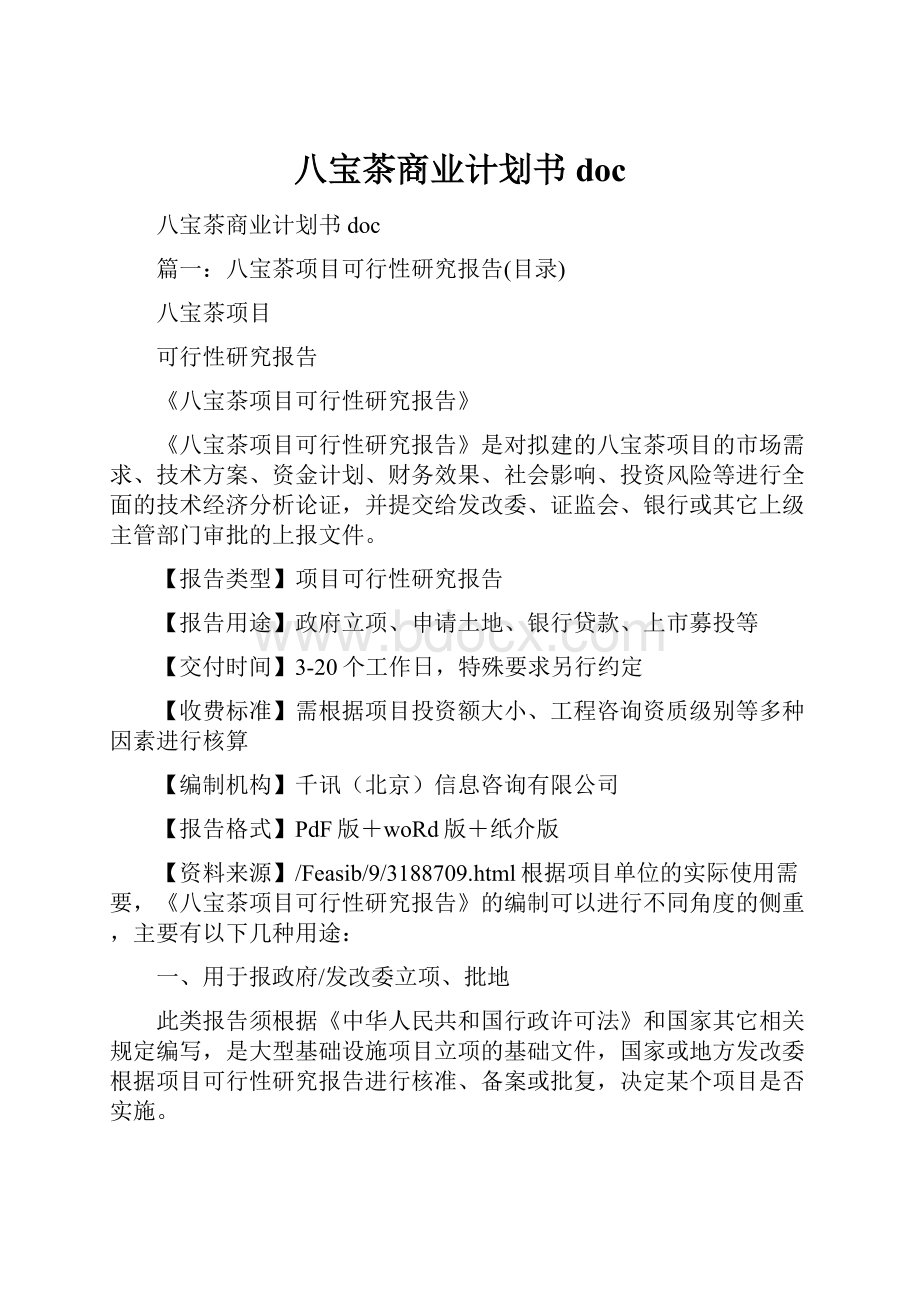 八宝茶商业计划书doc.docx_第1页