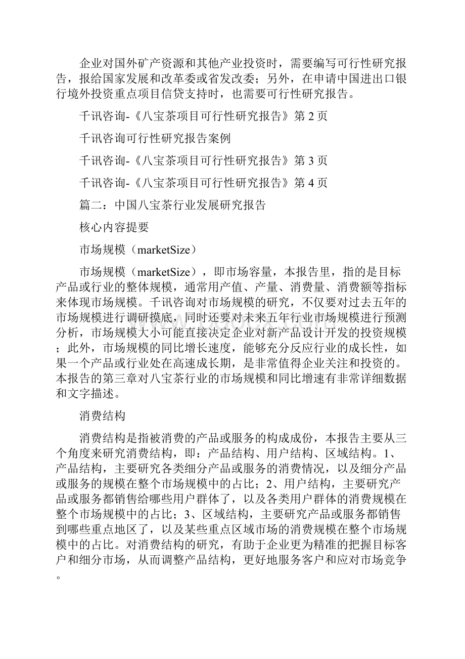 八宝茶商业计划书doc.docx_第3页