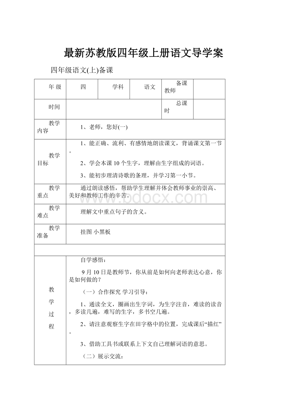 最新苏教版四年级上册语文导学案.docx