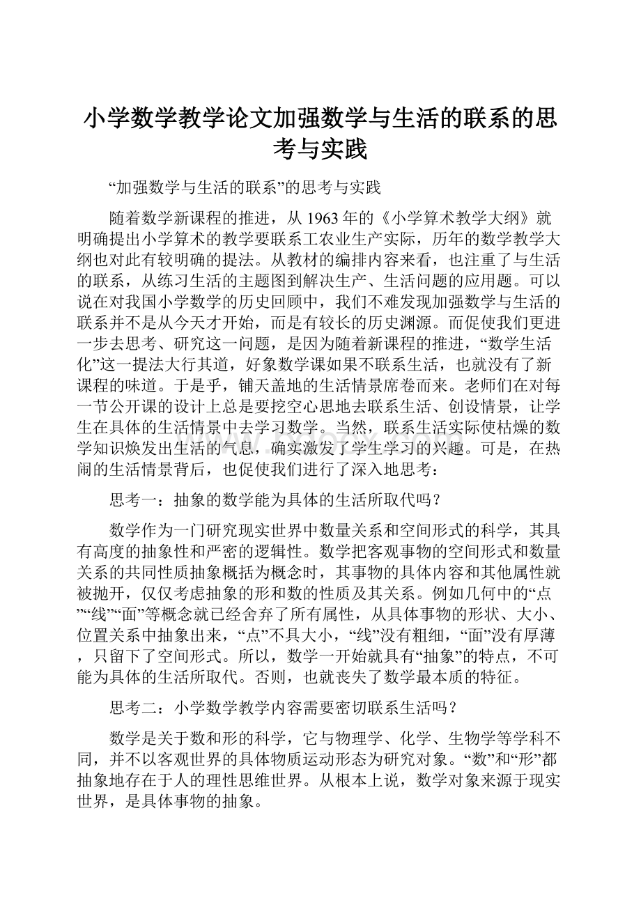 小学数学教学论文加强数学与生活的联系的思考与实践.docx