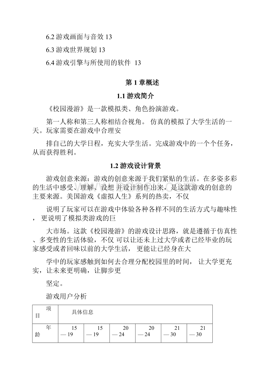 游戏详细的设计.docx_第2页