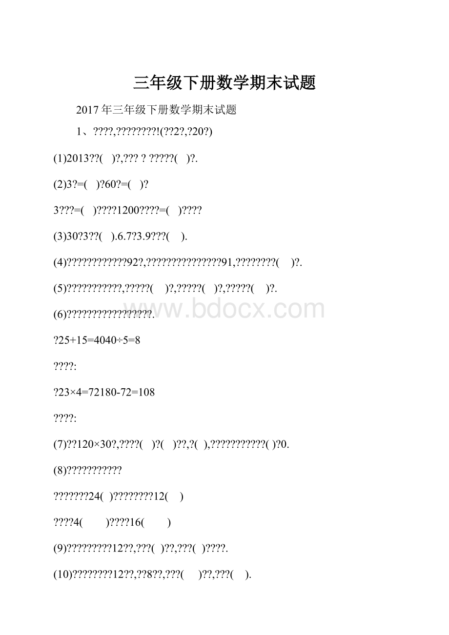 三年级下册数学期末试题.docx_第1页