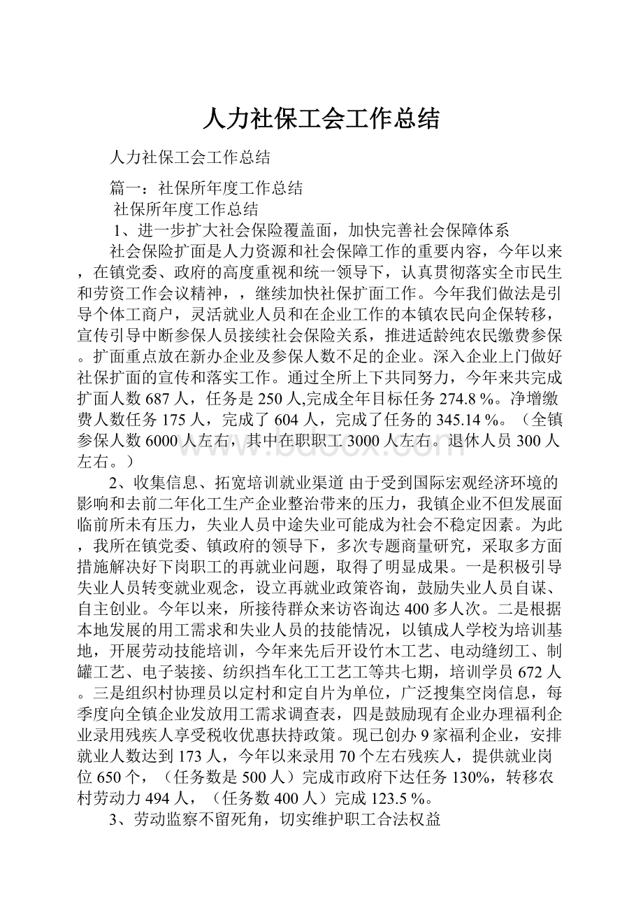 人力社保工会工作总结.docx