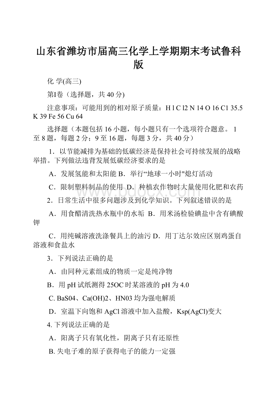 山东省潍坊市届高三化学上学期期末考试鲁科版.docx_第1页