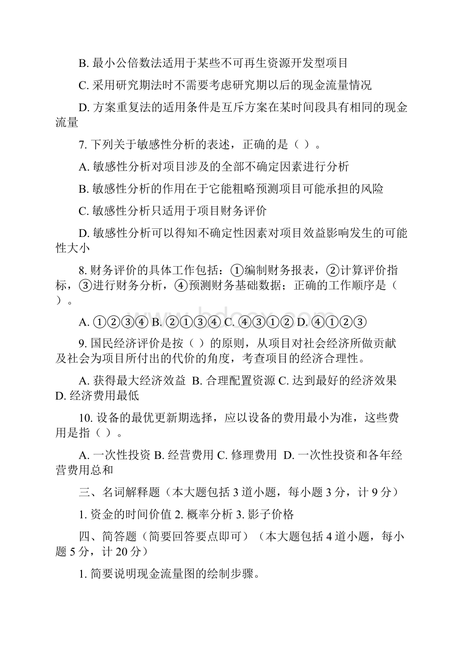 工程经济学6套试题及答案.docx_第3页