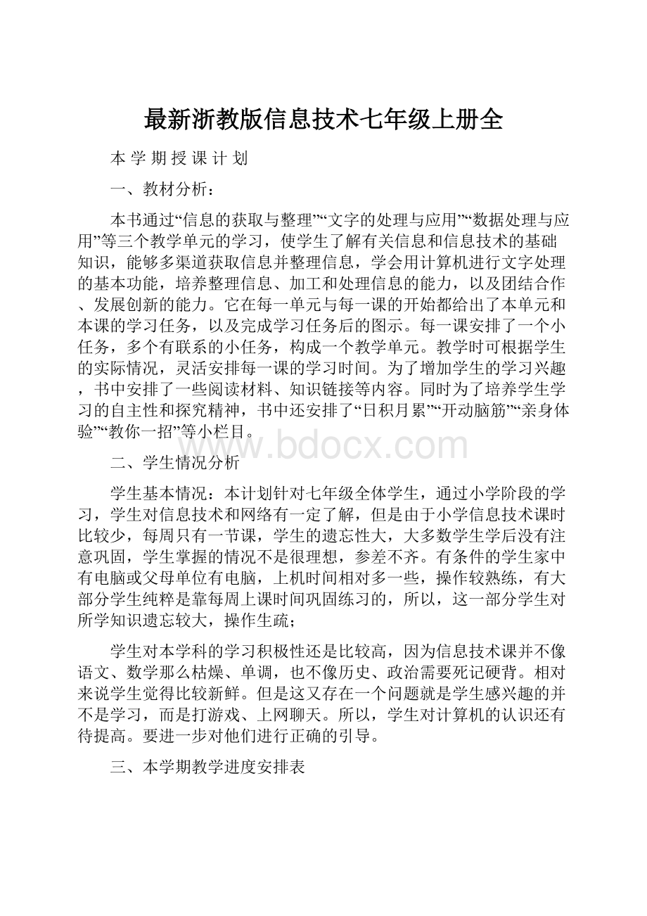 最新浙教版信息技术七年级上册全.docx