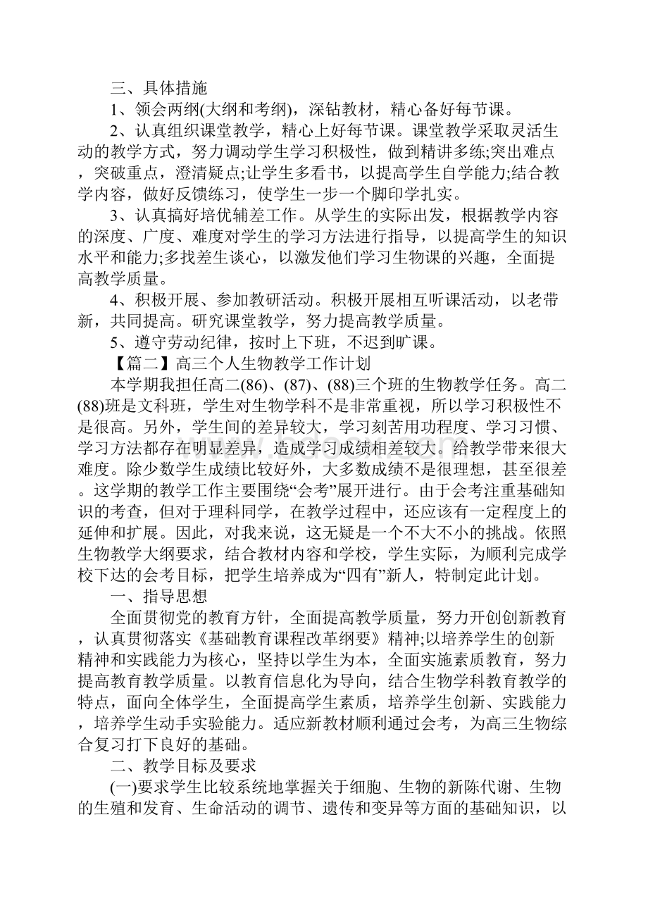 高三个人生物教学工作计划.docx_第2页