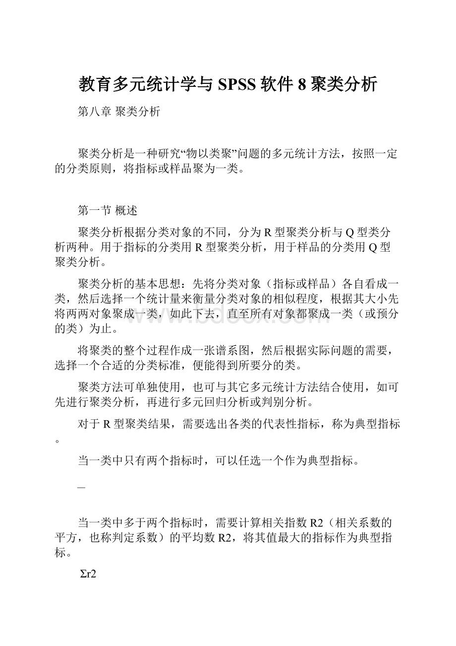 教育多元统计学与SPSS软件8聚类分析.docx