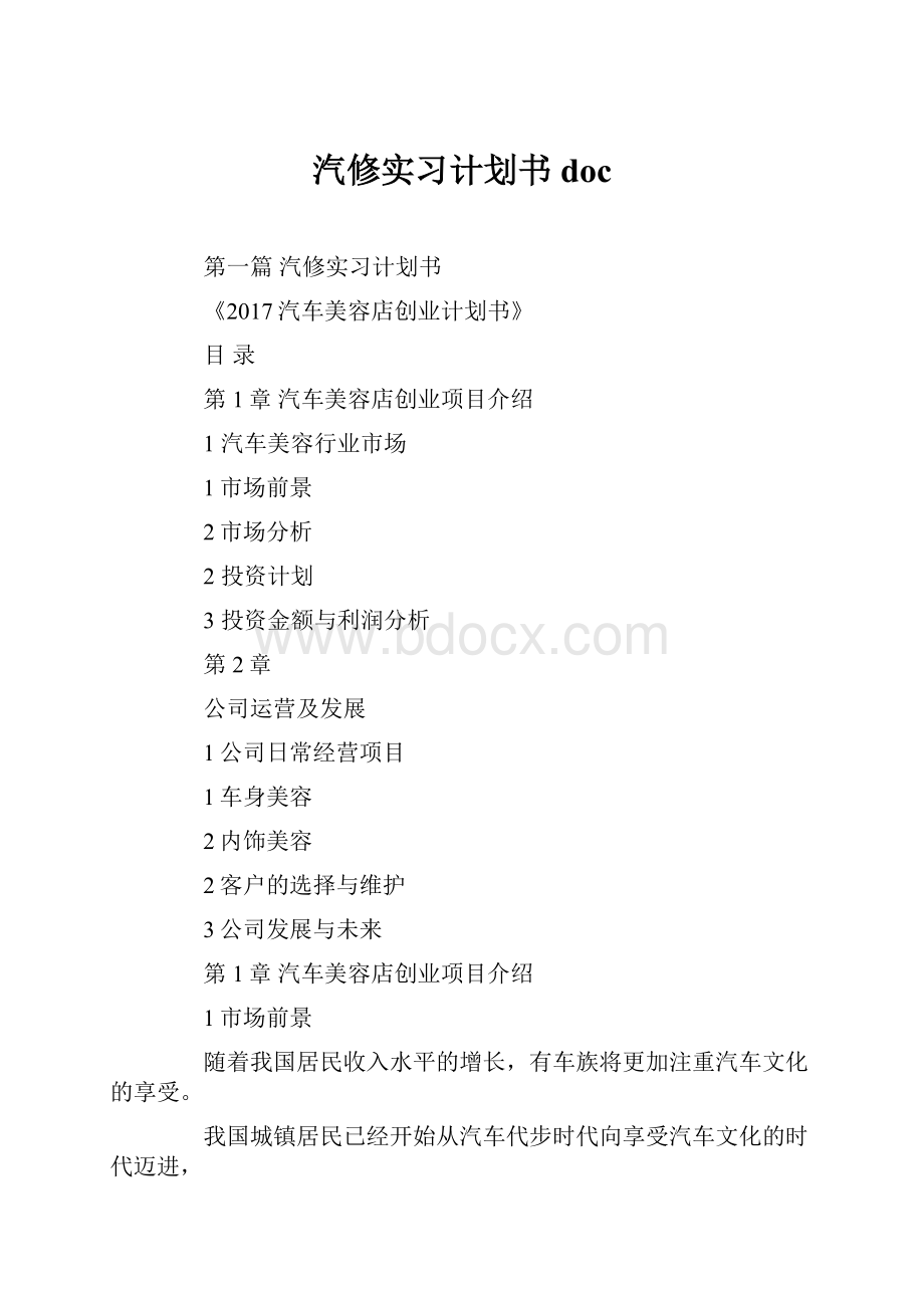 汽修实习计划书doc.docx_第1页