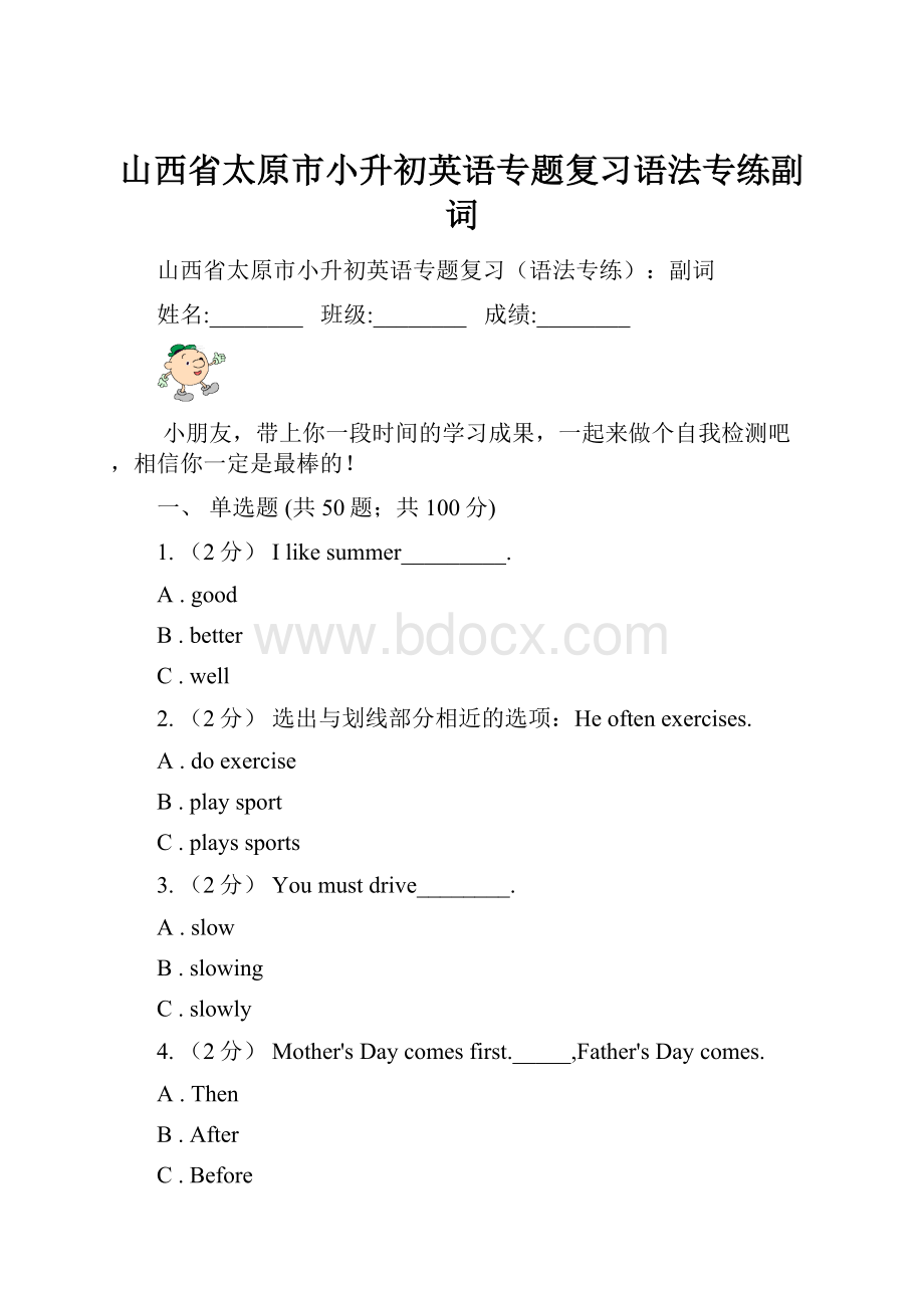 山西省太原市小升初英语专题复习语法专练副词.docx_第1页