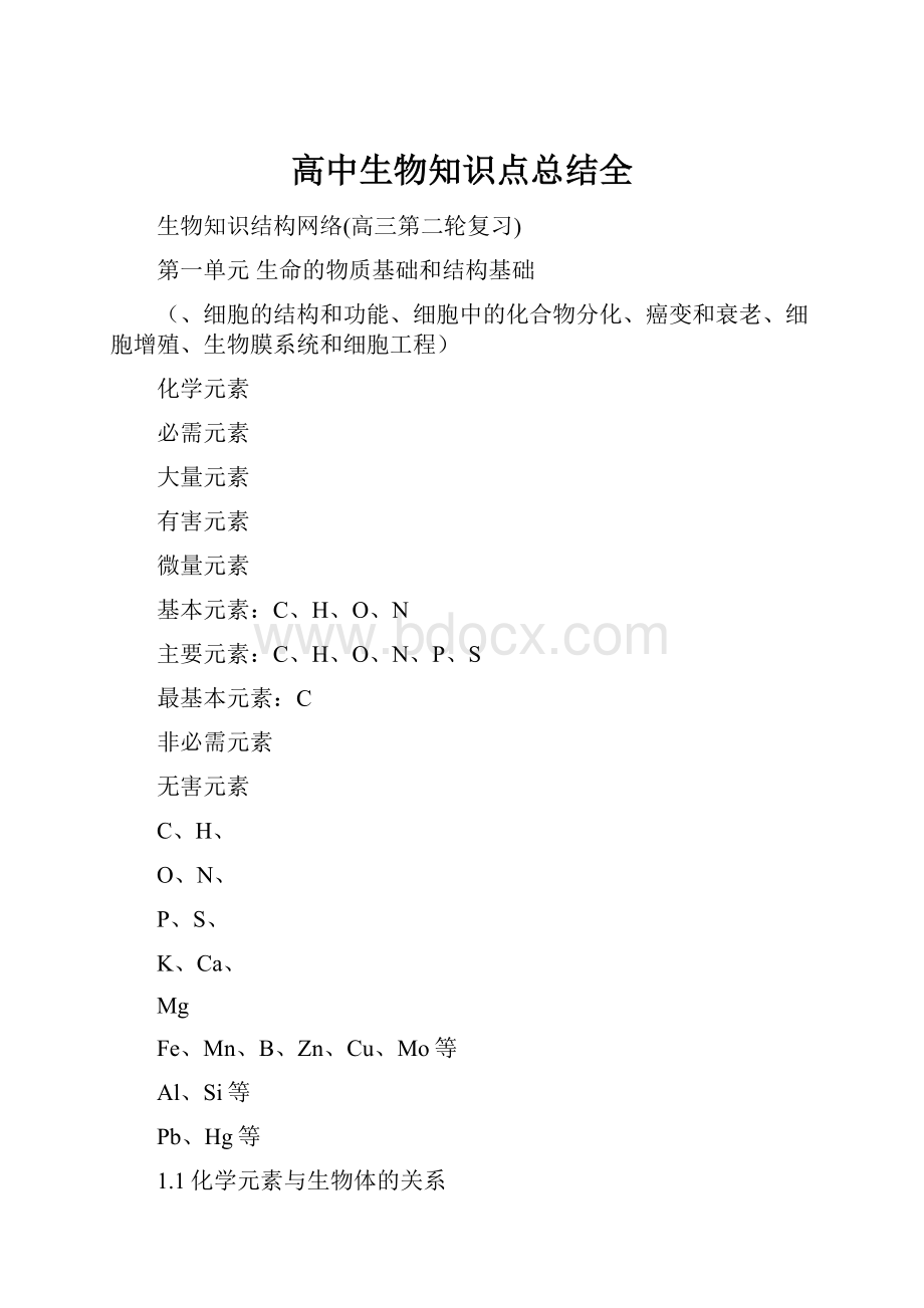 高中生物知识点总结全.docx