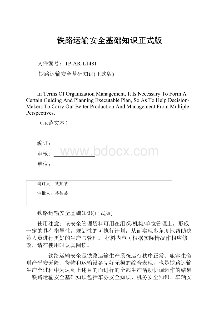 铁路运输安全基础知识正式版.docx_第1页