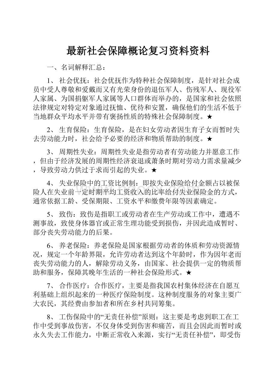 最新社会保障概论复习资料资料.docx