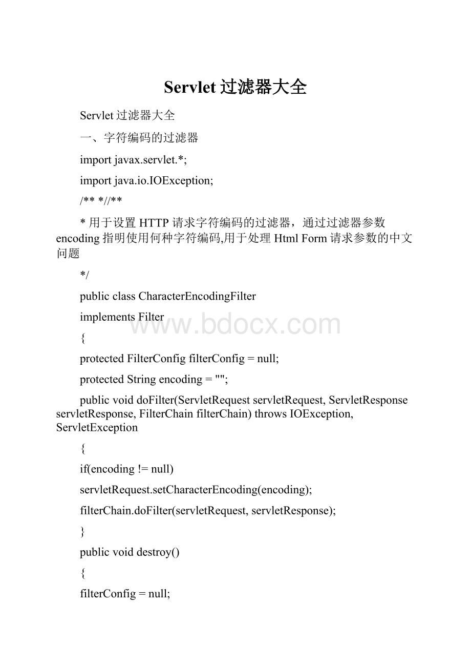 Servlet过滤器大全.docx