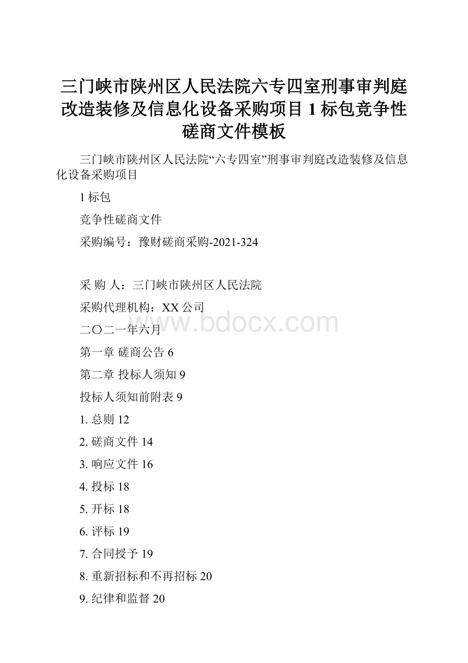 三门峡市陕州区人民法院六专四室刑事审判庭改造装修及信息化设备采购项目1标包竞争性磋商文件模板.docx