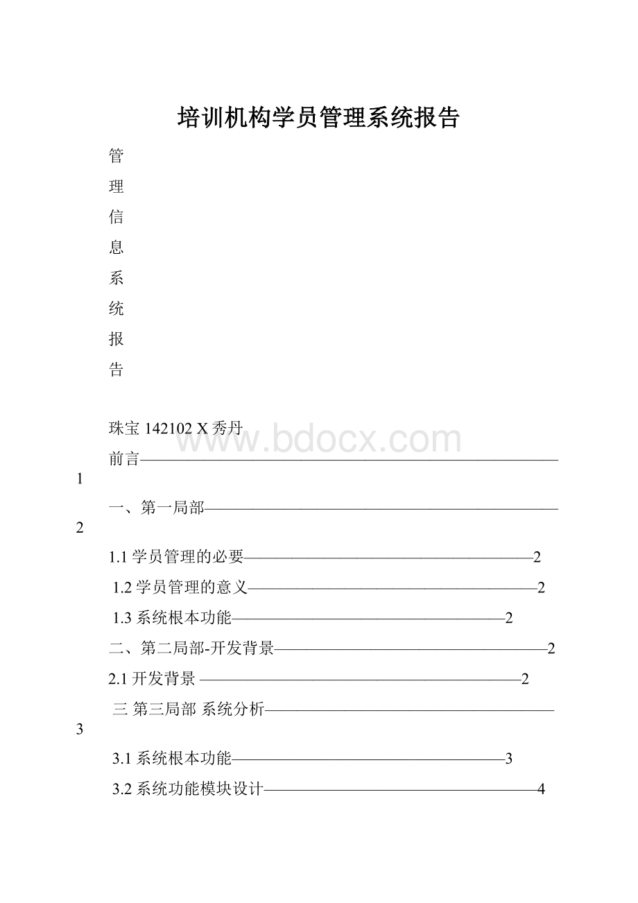 培训机构学员管理系统报告.docx_第1页