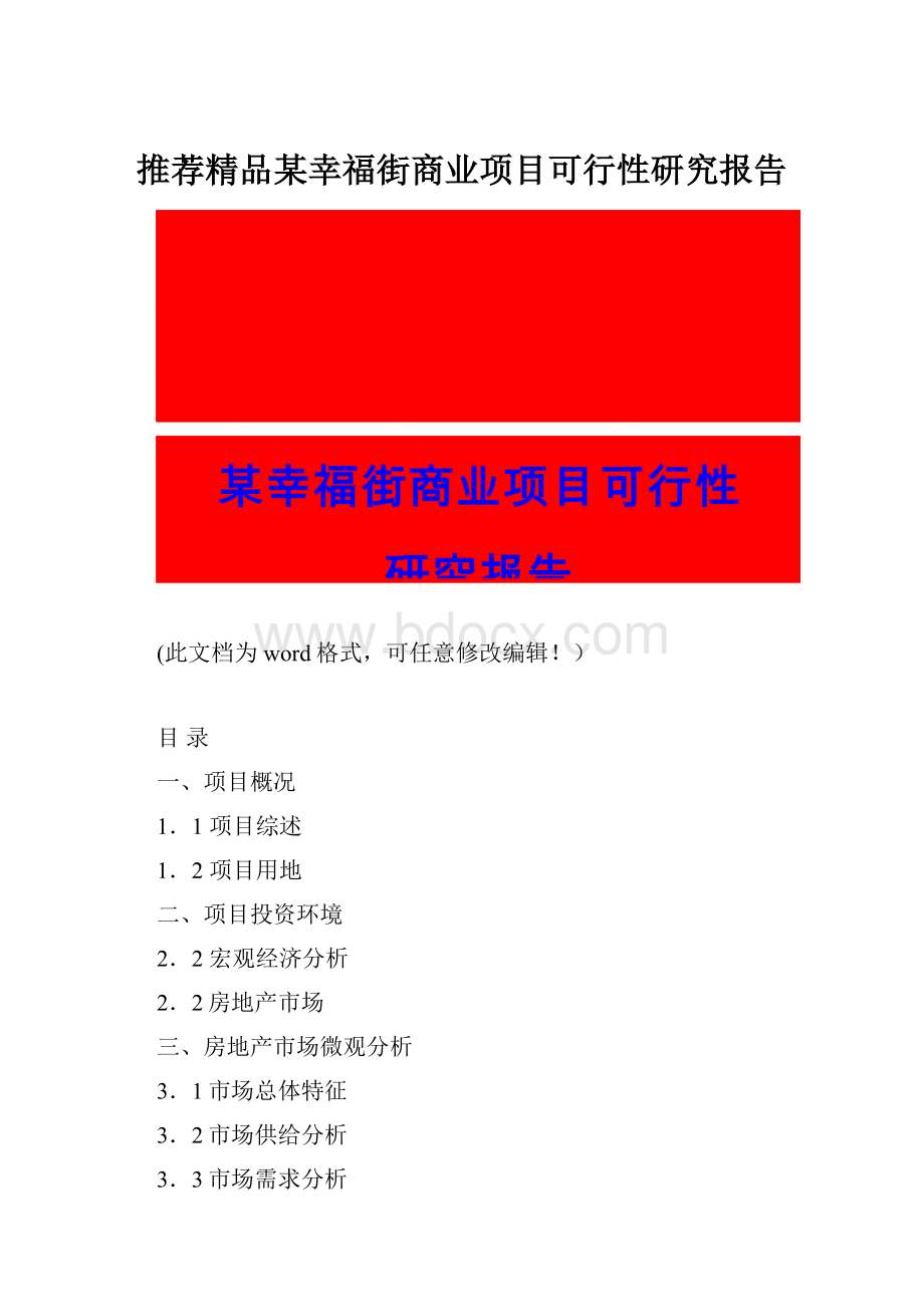 推荐精品某幸福街商业项目可行性研究报告.docx