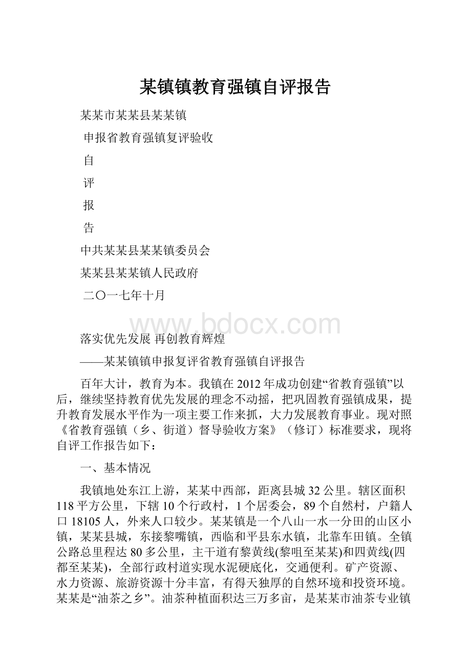 某镇镇教育强镇自评报告.docx_第1页