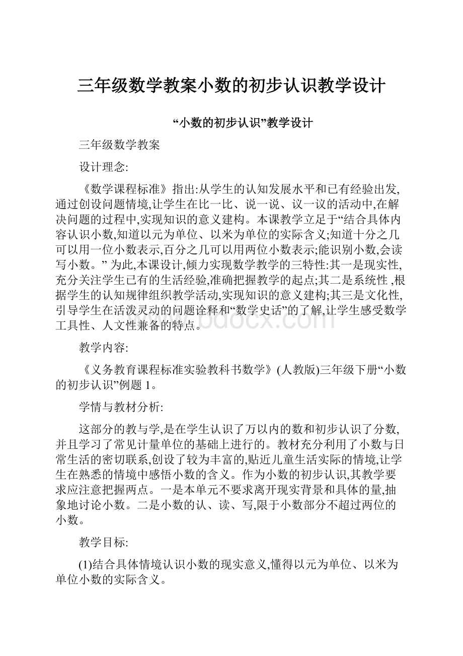 三年级数学教案小数的初步认识教学设计.docx