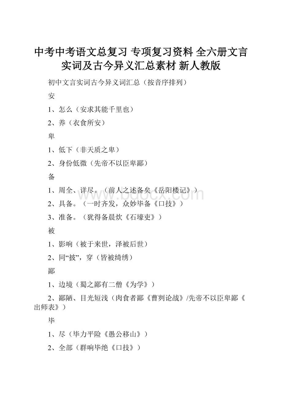 中考中考语文总复习 专项复习资料 全六册文言实词及古今异义汇总素材 新人教版.docx_第1页