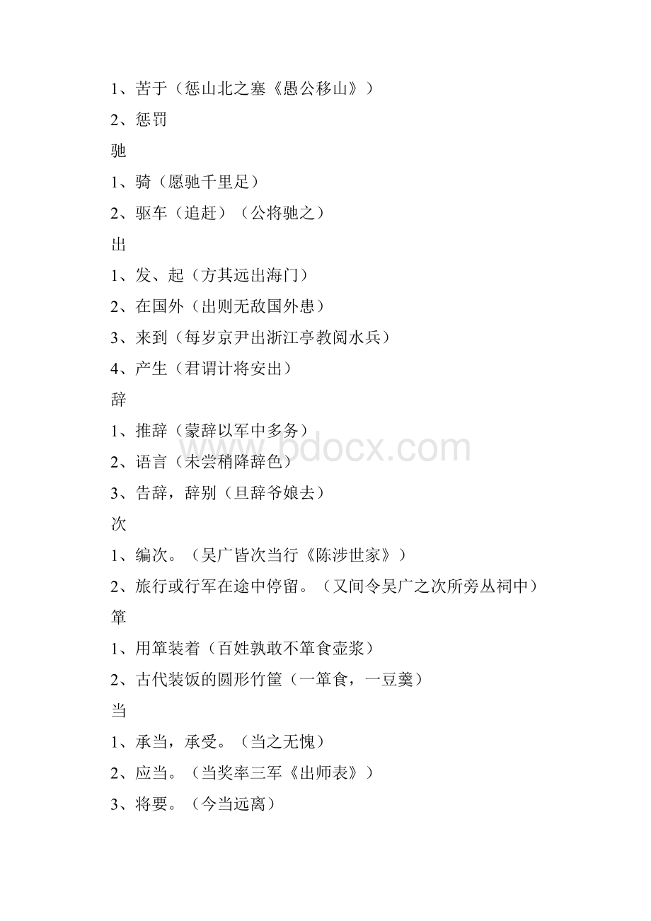 中考中考语文总复习 专项复习资料 全六册文言实词及古今异义汇总素材 新人教版.docx_第3页