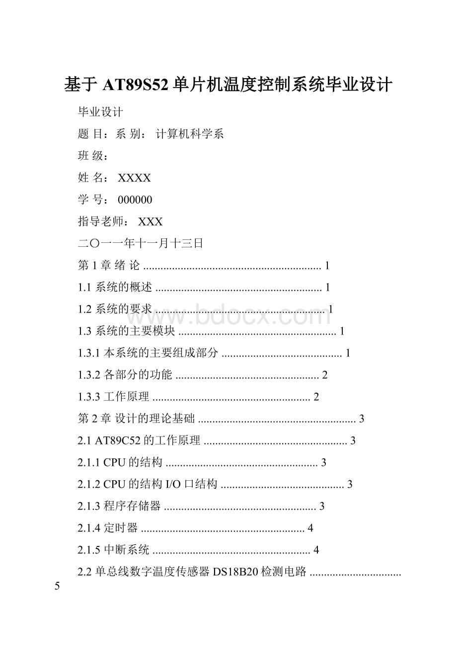 基于AT89S52单片机温度控制系统毕业设计.docx