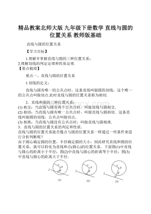 精品教案北师大版 九年级下册数学 直线与圆的位置关系 教师版基础.docx