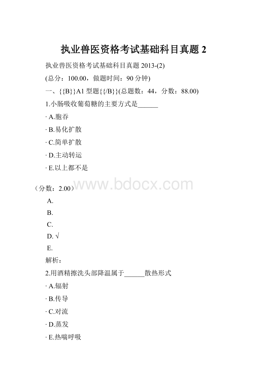 执业兽医资格考试基础科目真题2.docx