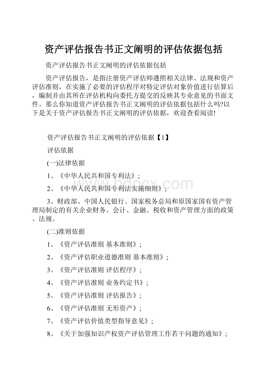 资产评估报告书正文阐明的评估依据包括.docx