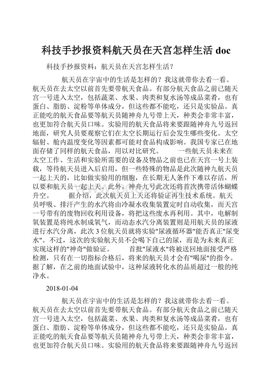 科技手抄报资料航天员在天宫怎样生活doc.docx_第1页