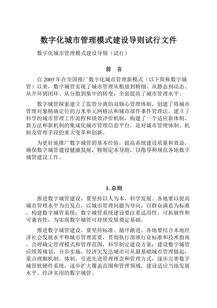 数字化城市管理模式建设导则试行文件.docx