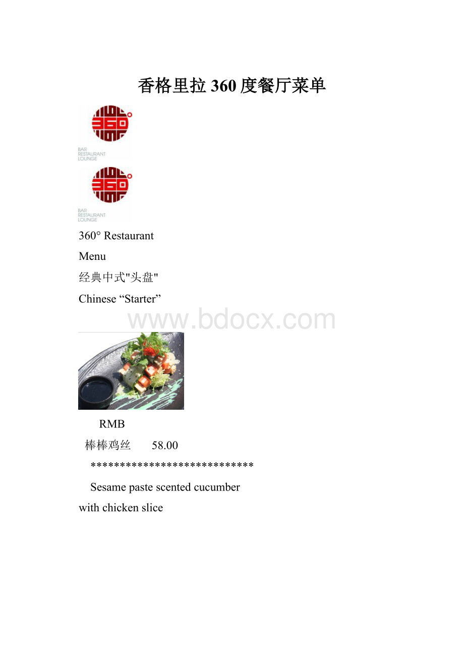 香格里拉 360度餐厅菜单.docx