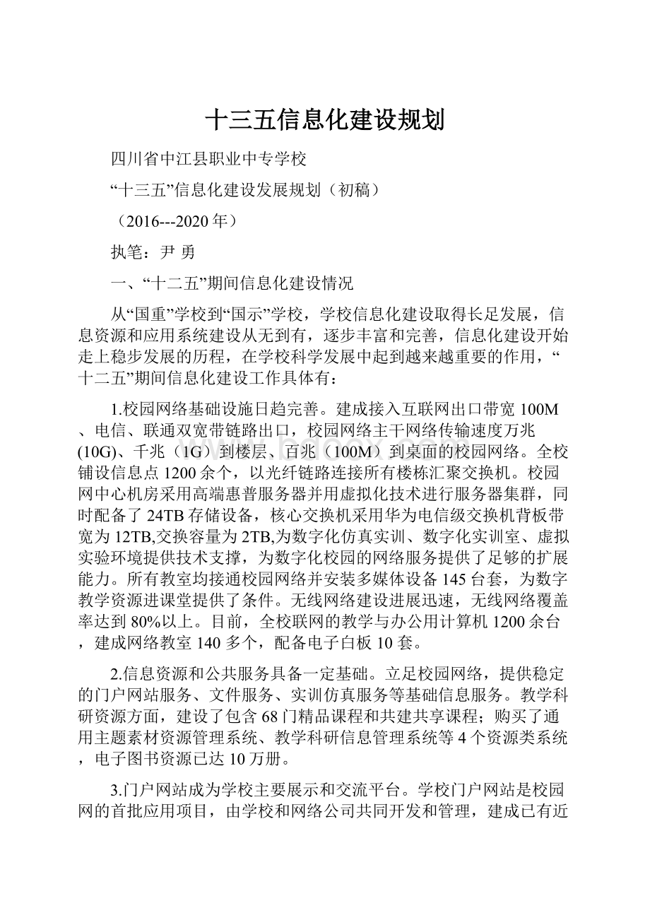 十三五信息化建设规划.docx