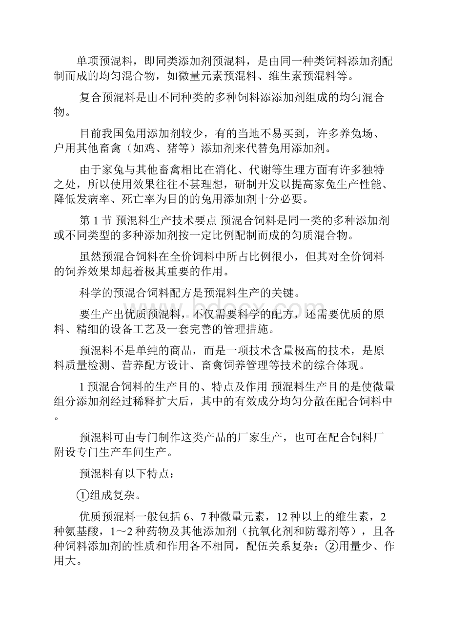 家兔预混料配方设计.docx_第2页