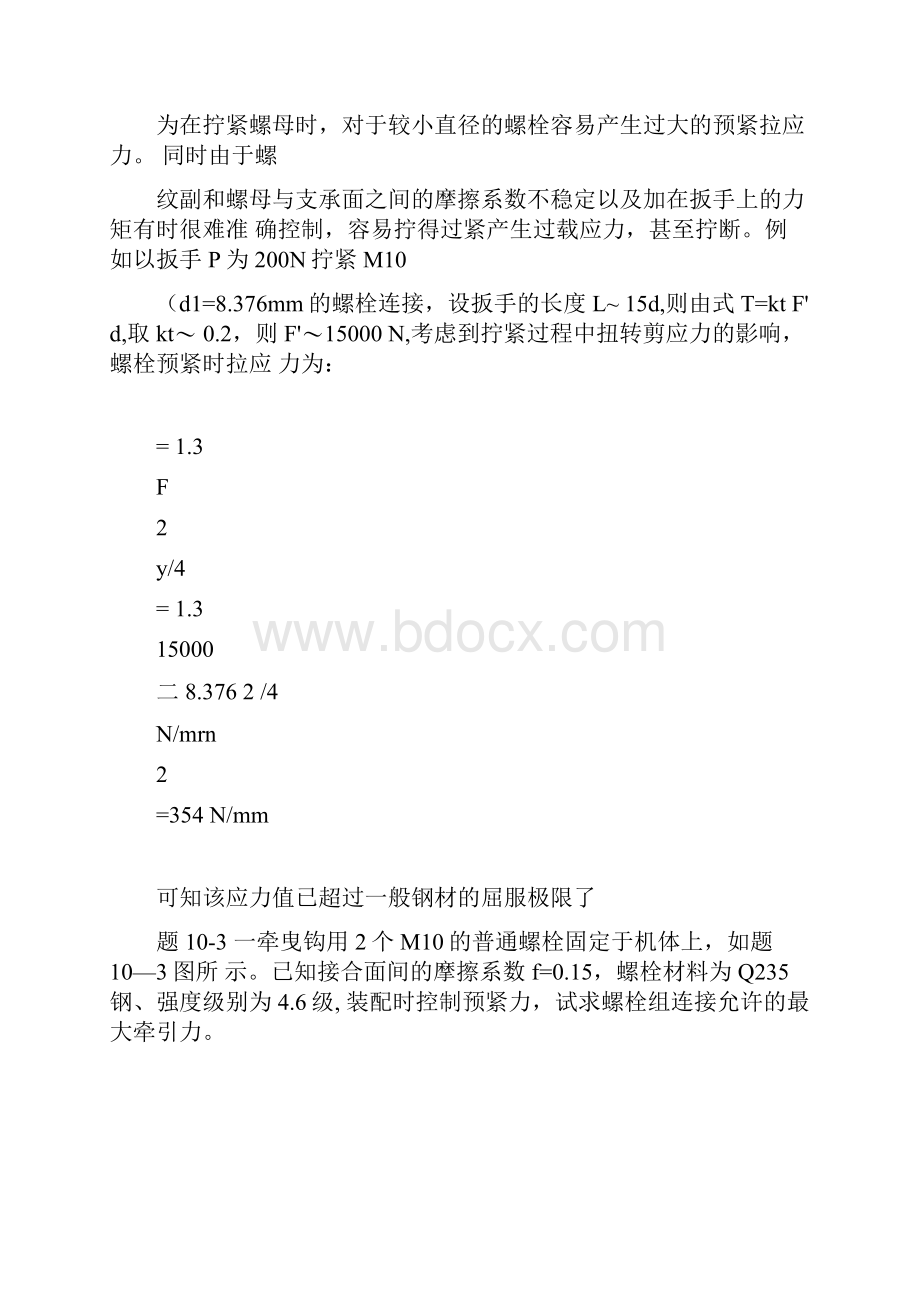 机械设计基础孙立鹏习题第十章联接.docx_第2页