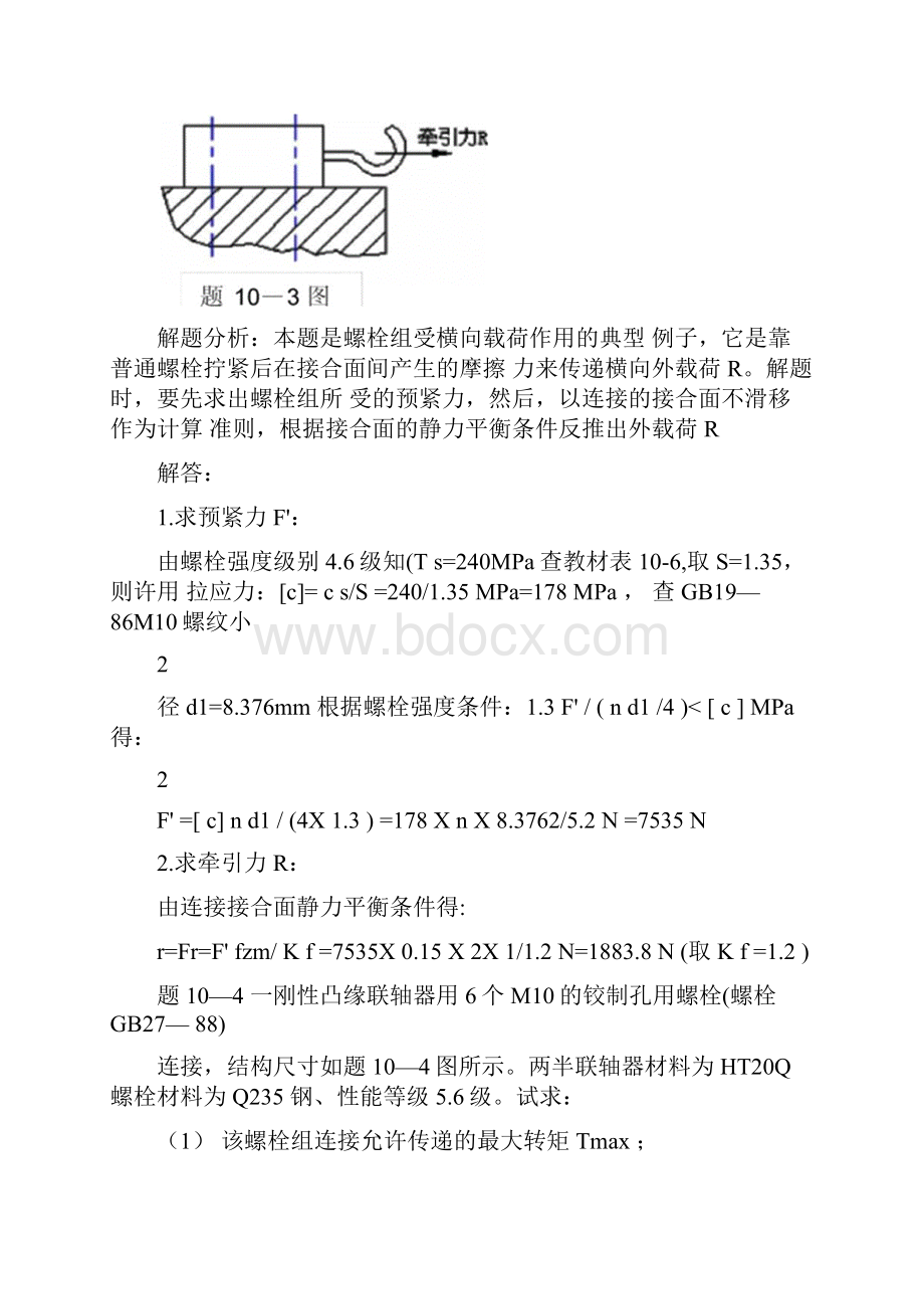 机械设计基础孙立鹏习题第十章联接.docx_第3页