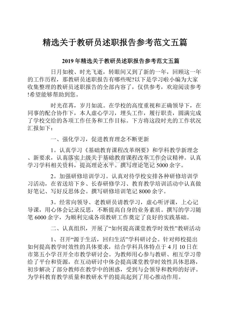 精选关于教研员述职报告参考范文五篇.docx_第1页