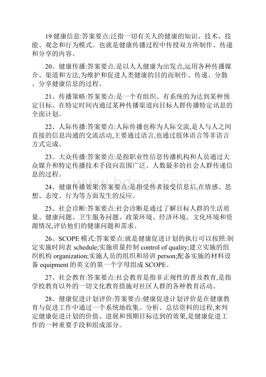 《健康教育与健康促进》综合复习题 Word 文档汇总.docx_第3页