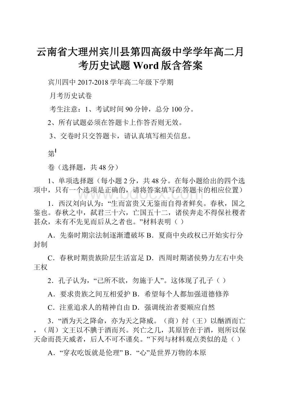 云南省大理州宾川县第四高级中学学年高二月考历史试题 Word版含答案.docx