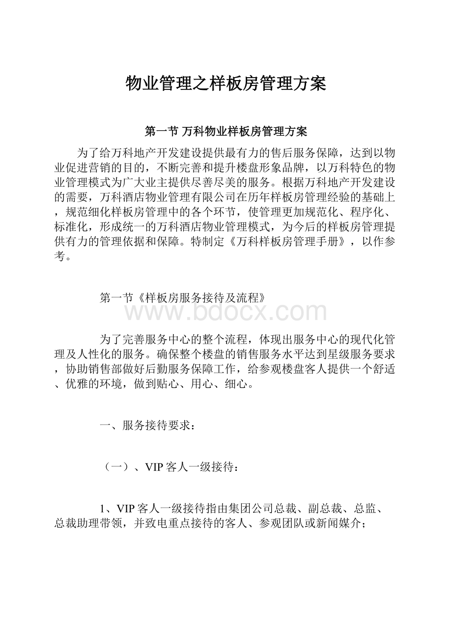 物业管理之样板房管理方案.docx