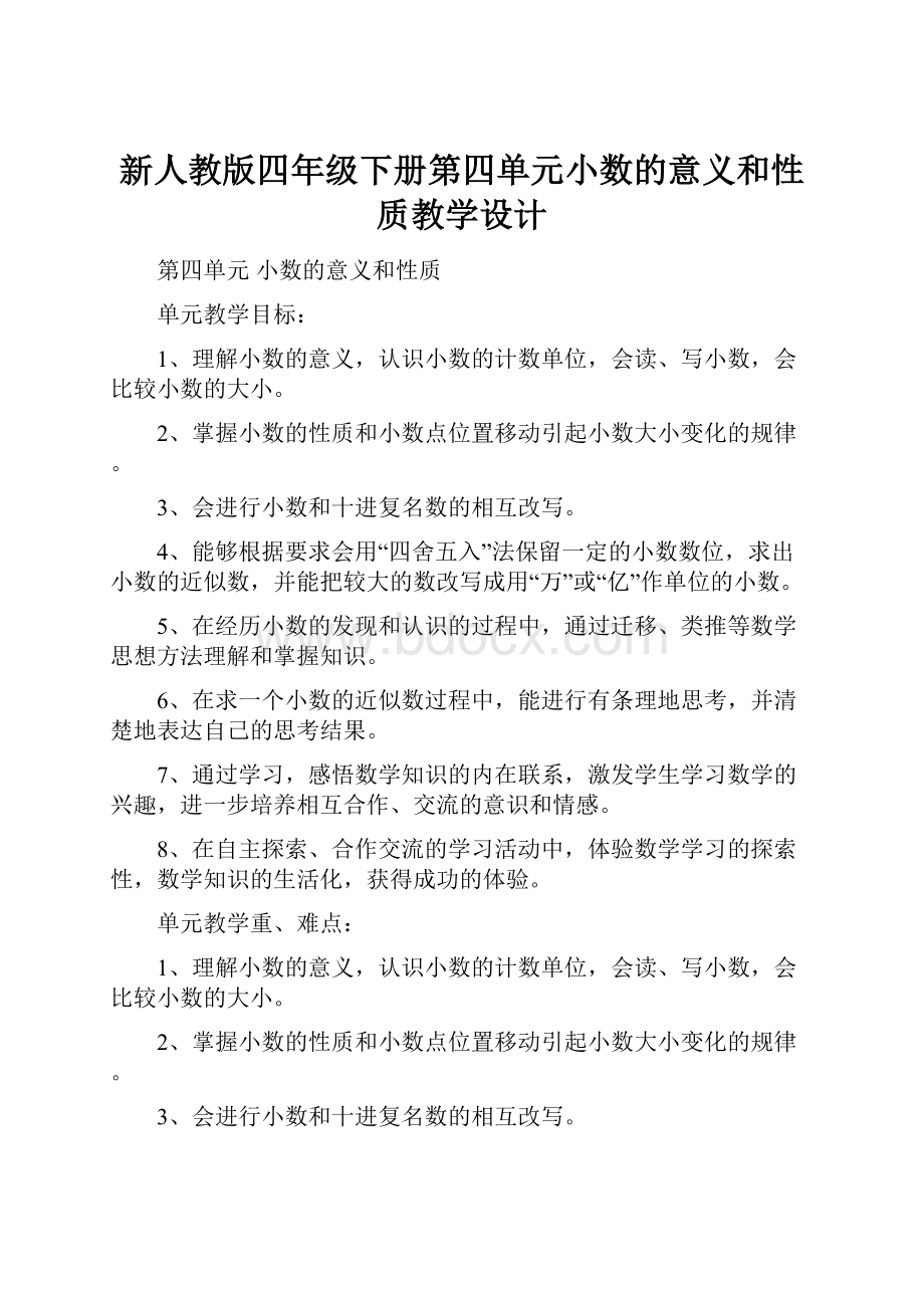 新人教版四年级下册第四单元小数的意义和性质教学设计.docx_第1页