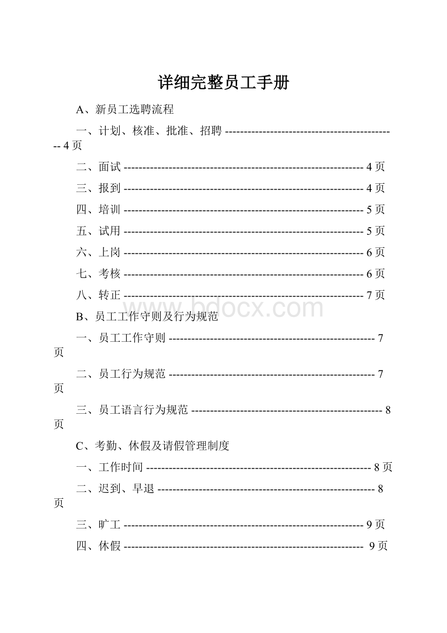 详细完整员工手册.docx_第1页