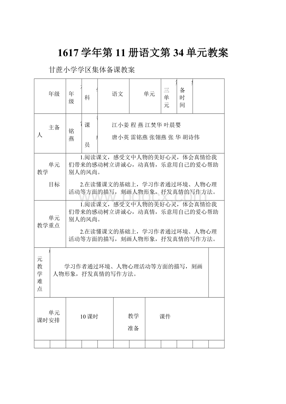 1617学年第11册语文第34单元教案.docx_第1页