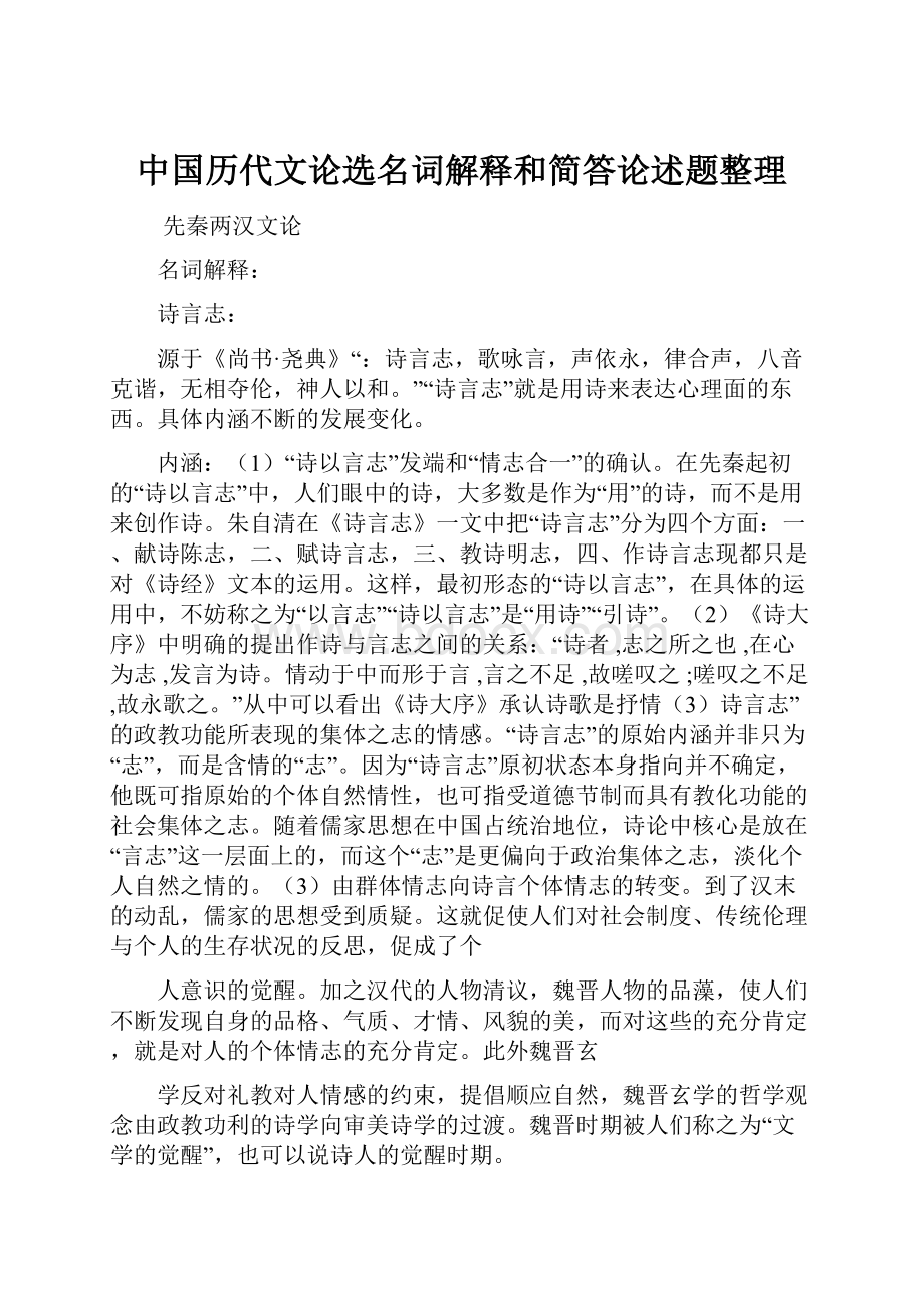 中国历代文论选名词解释和简答论述题整理.docx_第1页