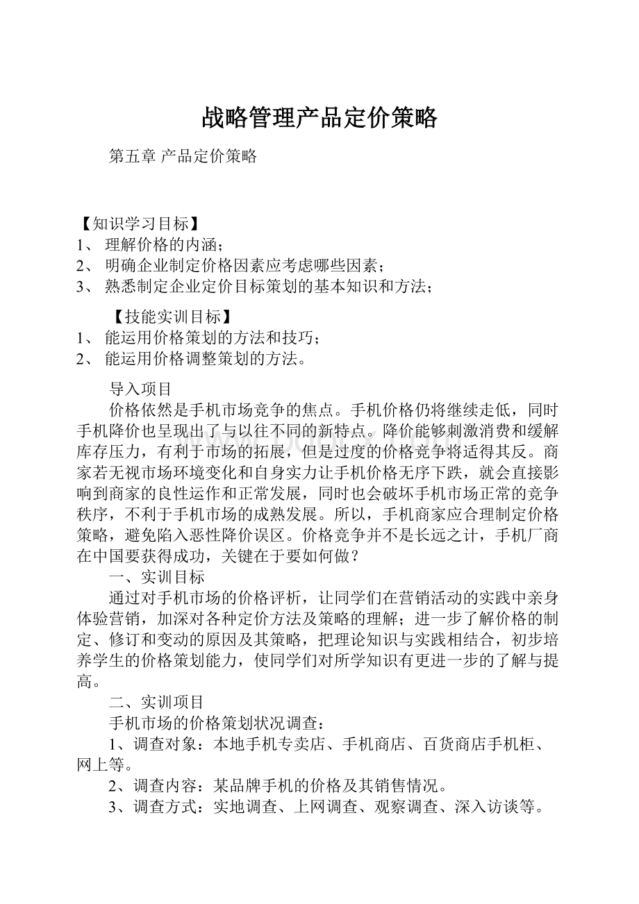 战略管理产品定价策略.docx_第1页