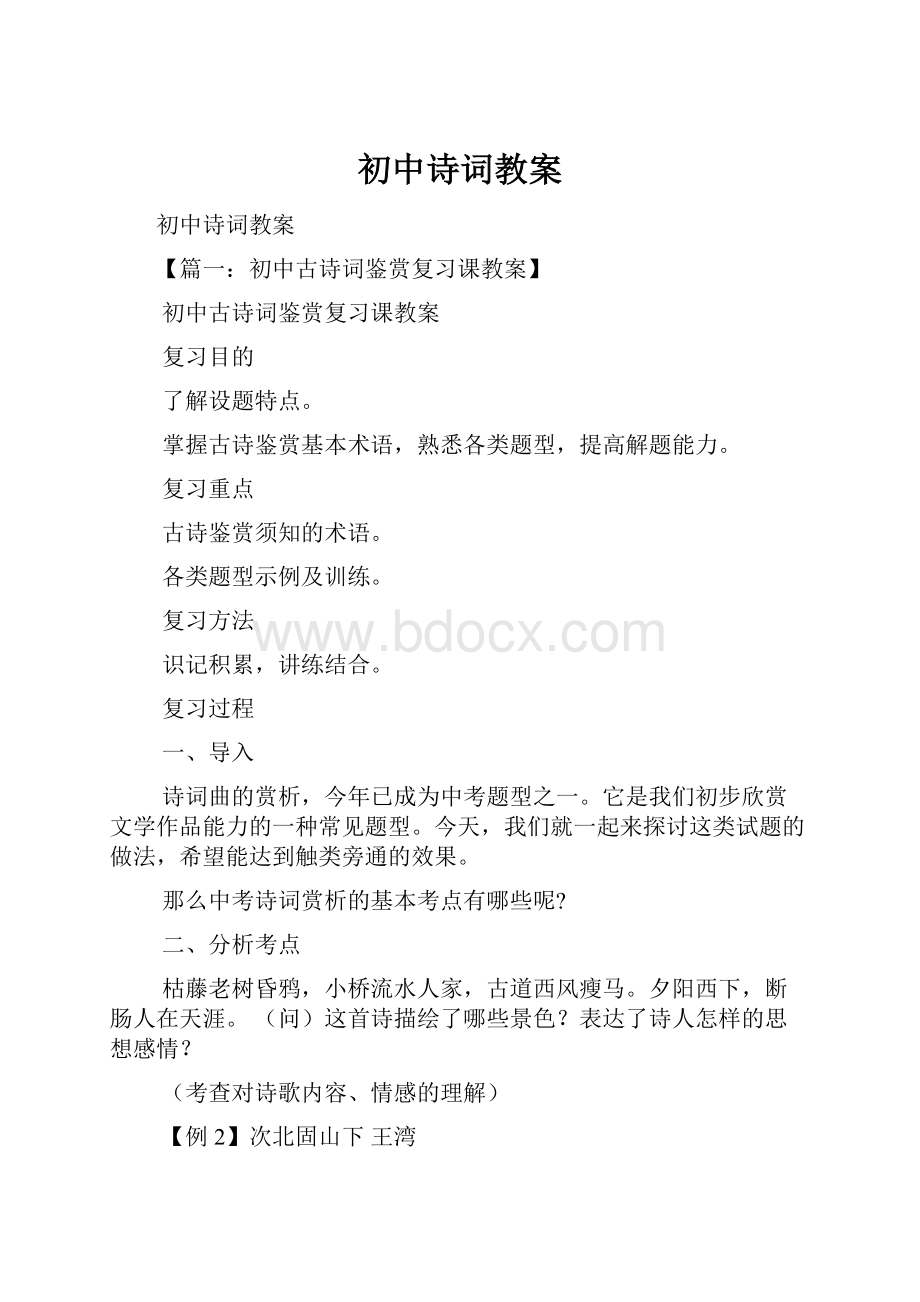 初中诗词教案.docx_第1页